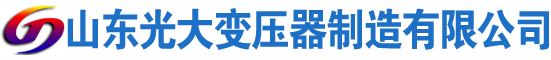 新干光大油浸式变压器厂